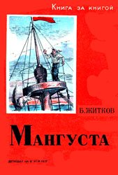 Мангуста (1937)