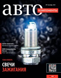 Автокомпоненты №9 2021