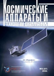 Космические аппараты и технологии №3 2021