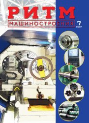 РИТМ Машиностроения №7 2021