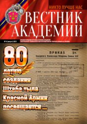 Вестник Академии №6 2021