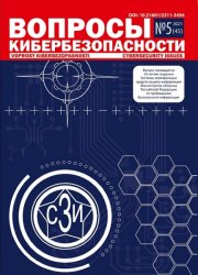 Вопросы кибербезопасности №5 2021