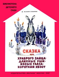 Сказка про храброго зайца - длинные уши - косые глаза - короткий хвост