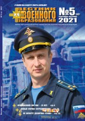 Вестник военного образования №5 2021