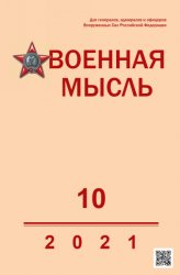 Военная мысль №10 2021