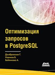 Оптимизация запросов в PostgreSQL