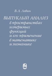 Выпуклый анализ в пространствах измеримых функций и его применение в математике и экономике