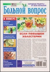 Больной вопрос №11 2021