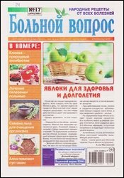 Больной вопрос №17 2021