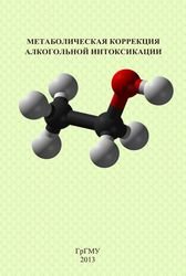 Метаболическая коррекция алкогольной интоксикации