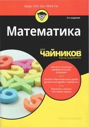 Математика для чайников, 2-е издание