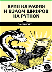 Криптография и взлом шифров на Python