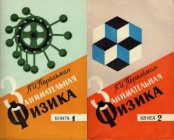 Занимательная физика. В 2-х книгах. 18-е издание (1972)