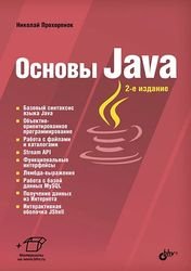 Основы Java, 2-е издание