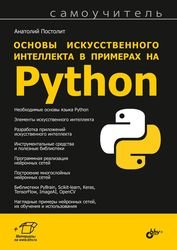 Основы искусственного интеллекта в примерах на Python