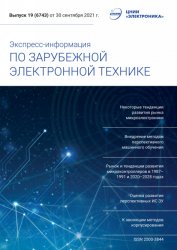 Экспресс-информация по зарубежной электронной технике №19 2021