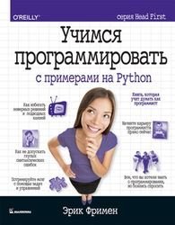 Учимся программировать с примерами на Python