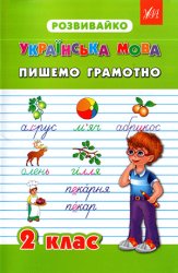 Українська мова. Пишемо грамотно. 2 клас