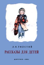 Толстой Л. Н. - Рассказы для детей - 1951