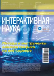 Интерактивная наука №7 2021