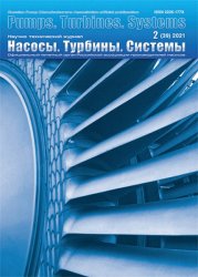 Насосы. Турбины. Системы №2 2021