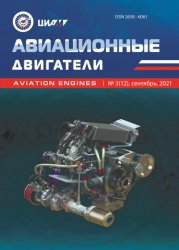 Авиационные двигатели №3 2021