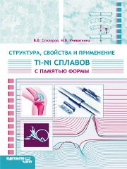 Структура, свойства и применение Ti–Ni сплавов с памятью формы