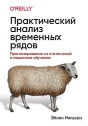 Практический анализ временных рядов: прогнозирование со статистикой и машинное обучение