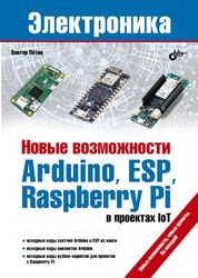 Новые возможности Arduino, ESP, Raspberry Pi в проектах IoT