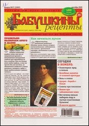 Бабушкины рецепты №37 2020