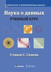 Наука о данных: учебный курс