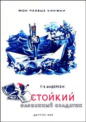 Стойкий оловянный солдатик (1949)