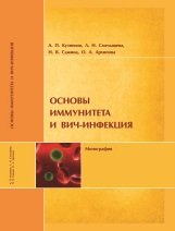 Основы иммунитета и ВИЧ-инфекция