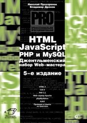 HTML, JavScript, PHP и mySQL. Джентльменский набор Web-мастера, 5 издание