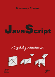 JavaScript. 20 уроков для начинающих