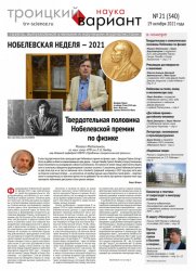 Троицкий вариант. Наука №21 2021