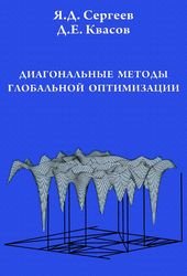 Диагональные методы глобальной оптимизации