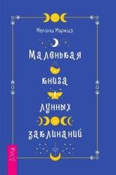 Маленькая книга лунных заклинаний