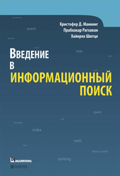 Введение в информационный поиск