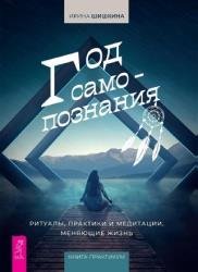 Год самопознания. Ритуалы, практики и медитации, меняющие жизнь