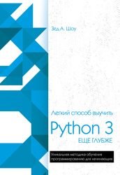 Легкий способ выучить Python 3 еще глубже