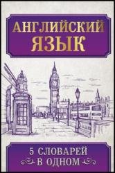 Английский язык. 5 словарей в одном