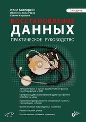 Восстановление данных. Практическое руководство, 2-е издание