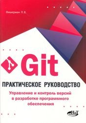 Git. Практическое руководство. Управление и контроль версий в разработке программного обеспечения