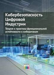 Кибербезопасность цифровой индустрии. Теория и практика функциональной устойчивости к кибератакам