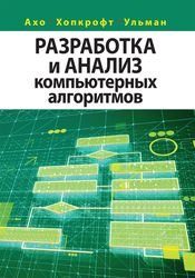 Разработка и анализ компьютерных алгоритмов