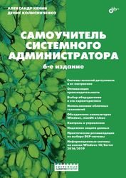 Самоучитель системного администратора, 6-е издание