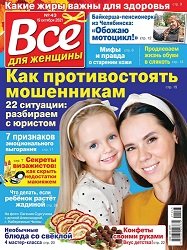 Все для женщины №43 2021