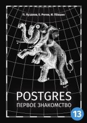 Postgres. Первое знакомство, 7-е изд. (2021)