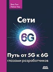 Сети 6G. Путь от 5G к 6G глазами разработчиков